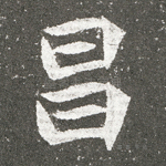 昌