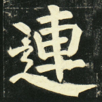 连