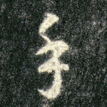 手
