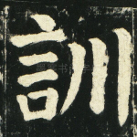 训