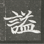 谥