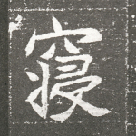 寝