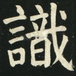 识