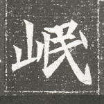 岷