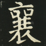 襄