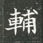 辅