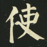 使