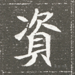 资