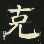 克