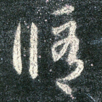 修