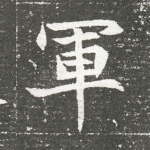 军