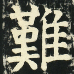难