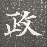 政