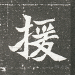 援