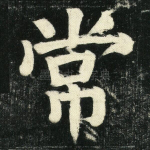 常