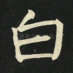 白