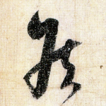 侯