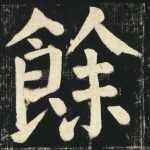 余
