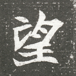 望