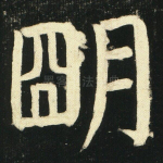 明