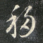 移