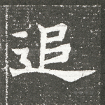 追