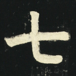 七