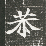 恭