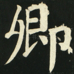 卿