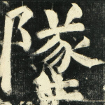 坠