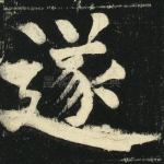 遂
