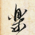 乐