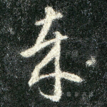 哉