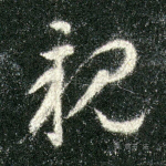 亲