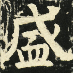 盛
