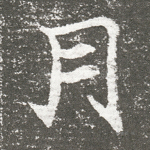 月