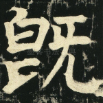 既