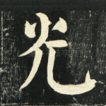 光