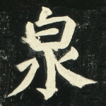 泉
