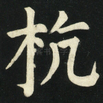 杭