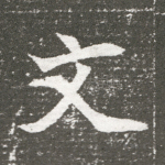 文