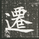 迁