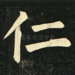 仁