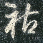 祜