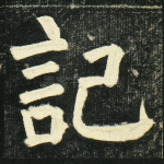 记