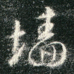 墙