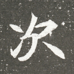 次