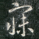 寐