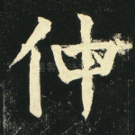 仲