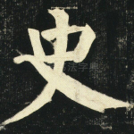 史